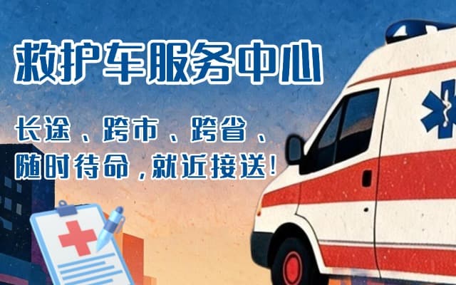 顺德救护车出租